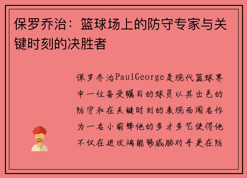 保罗乔治：篮球场上的防守专家与关键时刻的决胜者