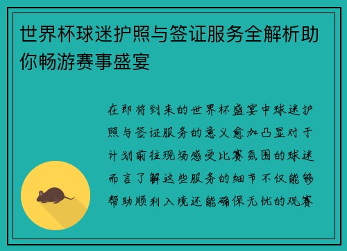 世界杯球迷护照与签证服务全解析助你畅游赛事盛宴