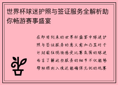 世界杯球迷护照与签证服务全解析助你畅游赛事盛宴