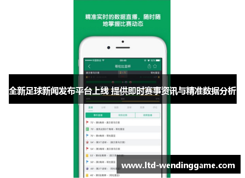 全新足球新闻发布平台上线 提供即时赛事资讯与精准数据分析