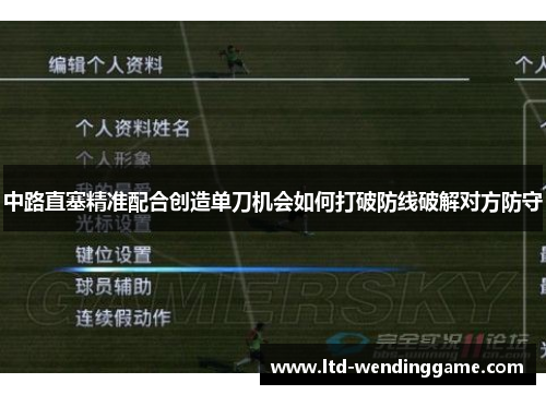 中路直塞精准配合创造单刀机会如何打破防线破解对方防守