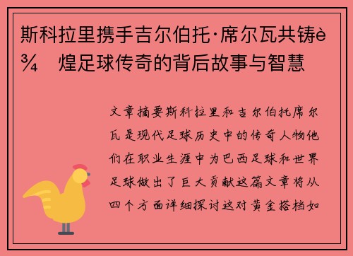 斯科拉里携手吉尔伯托·席尔瓦共铸辉煌足球传奇的背后故事与智慧