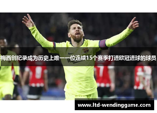 梅西创纪录成为历史上唯一一位连续15个赛季打进欧冠进球的球员