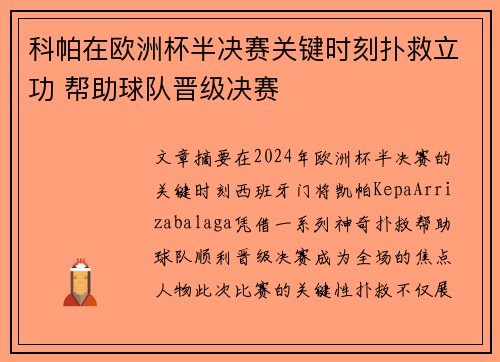 科帕在欧洲杯半决赛关键时刻扑救立功 帮助球队晋级决赛