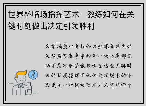 世界杯临场指挥艺术：教练如何在关键时刻做出决定引领胜利