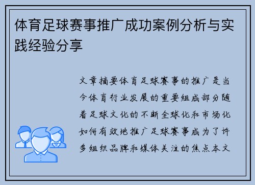 体育足球赛事推广成功案例分析与实践经验分享