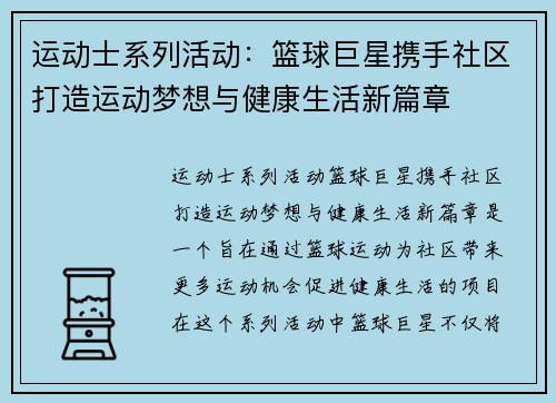 运动士系列活动：篮球巨星携手社区打造运动梦想与健康生活新篇章