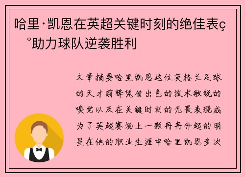 哈里·凯恩在英超关键时刻的绝佳表现助力球队逆袭胜利