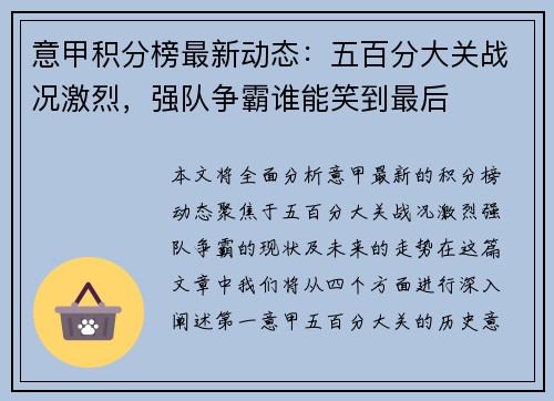 意甲积分榜最新动态：五百分大关战况激烈，强队争霸谁能笑到最后