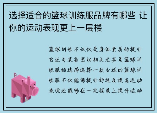 选择适合的篮球训练服品牌有哪些 让你的运动表现更上一层楼