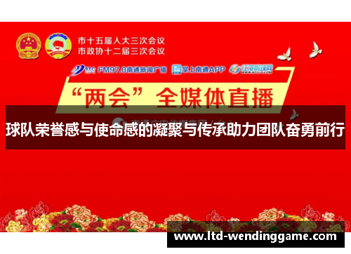 球队荣誉感与使命感的凝聚与传承助力团队奋勇前行