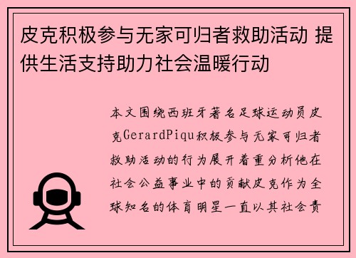 皮克积极参与无家可归者救助活动 提供生活支持助力社会温暖行动