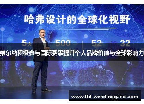维尔纳积极参与国际赛事提升个人品牌价值与全球影响力