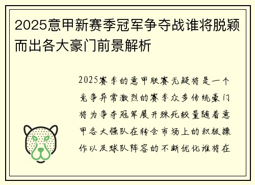 2025意甲新赛季冠军争夺战谁将脱颖而出各大豪门前景解析