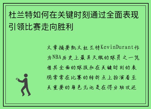 杜兰特如何在关键时刻通过全面表现引领比赛走向胜利