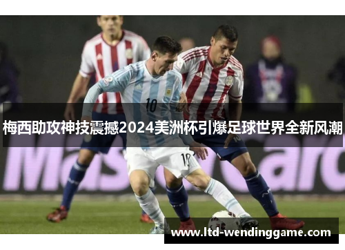 梅西助攻神技震撼2024美洲杯引爆足球世界全新风潮
