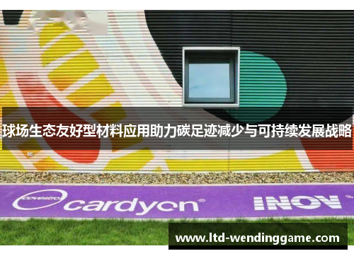 球场生态友好型材料应用助力碳足迹减少与可持续发展战略