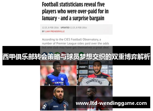 西甲俱乐部转会策略与球员梦想交织的双重博弈解析