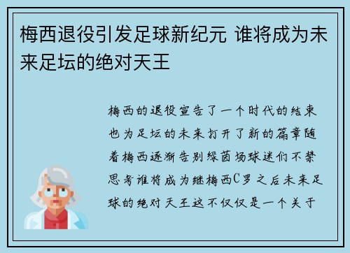 梅西退役引发足球新纪元 谁将成为未来足坛的绝对天王