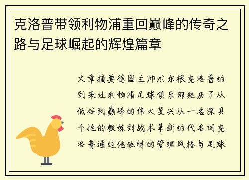 克洛普带领利物浦重回巅峰的传奇之路与足球崛起的辉煌篇章