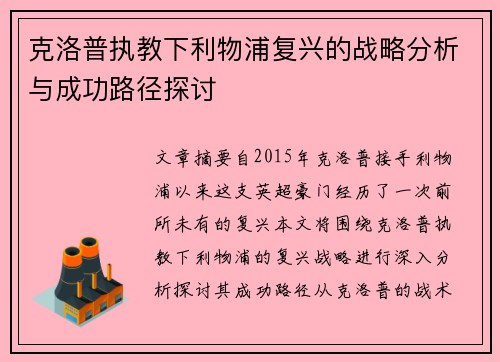 克洛普执教下利物浦复兴的战略分析与成功路径探讨