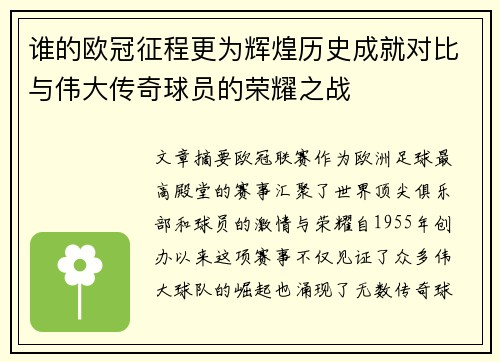 谁的欧冠征程更为辉煌历史成就对比与伟大传奇球员的荣耀之战