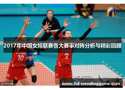 2017年中国女排联赛各大赛事对阵分析与精彩回顾