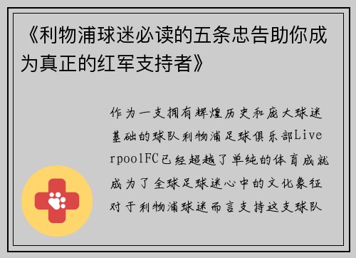 《利物浦球迷必读的五条忠告助你成为真正的红军支持者》
