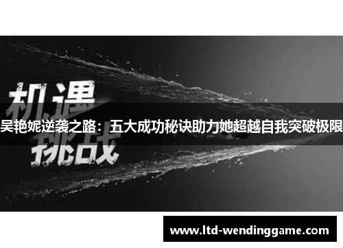 吴艳妮逆袭之路：五大成功秘诀助力她超越自我突破极限