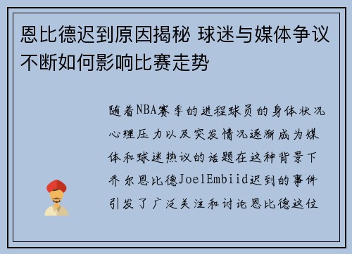 恩比德迟到原因揭秘 球迷与媒体争议不断如何影响比赛走势