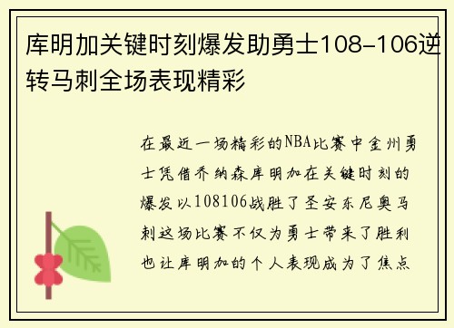 库明加关键时刻爆发助勇士108-106逆转马刺全场表现精彩