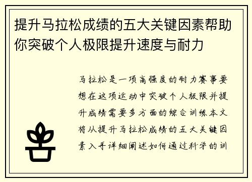 提升马拉松成绩的五大关键因素帮助你突破个人极限提升速度与耐力