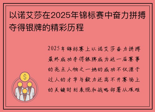 以诺艾莎在2025年锦标赛中奋力拼搏夺得银牌的精彩历程