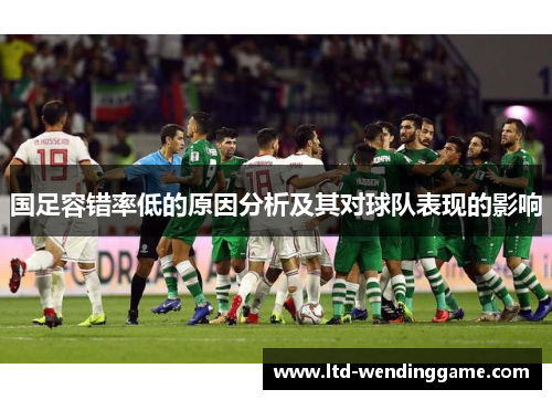 国足容错率低的原因分析及其对球队表现的影响