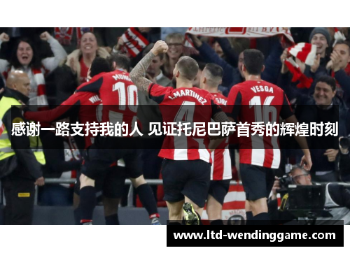 感谢一路支持我的人 见证托尼巴萨首秀的辉煌时刻