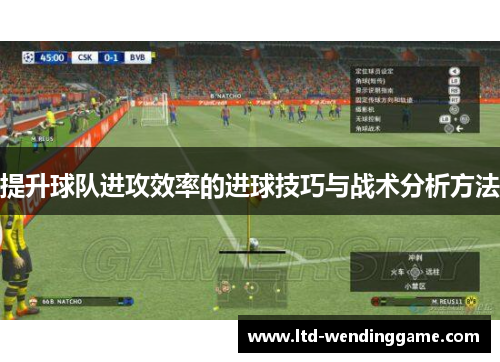 提升球队进攻效率的进球技巧与战术分析方法