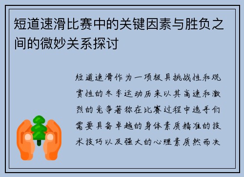短道速滑比赛中的关键因素与胜负之间的微妙关系探讨
