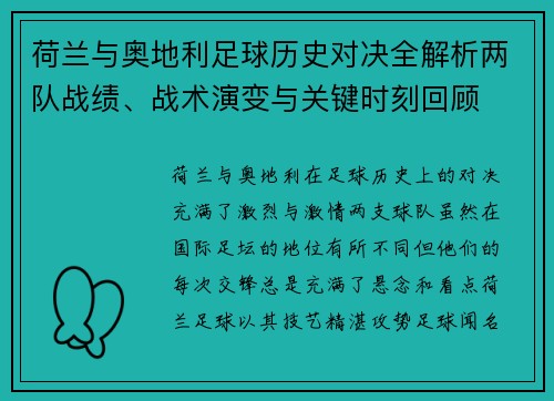 荷兰与奥地利足球历史对决全解析两队战绩、战术演变与关键时刻回顾
