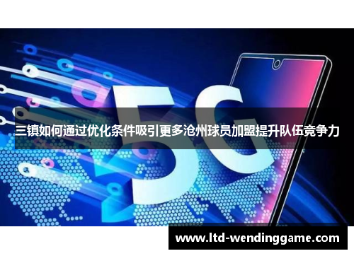 三镇如何通过优化条件吸引更多沧州球员加盟提升队伍竞争力