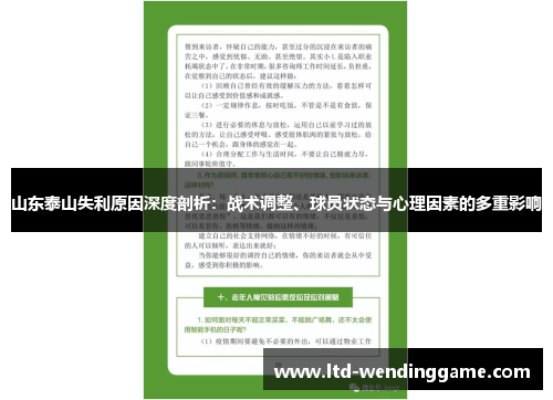 山东泰山失利原因深度剖析：战术调整、球员状态与心理因素的多重影响