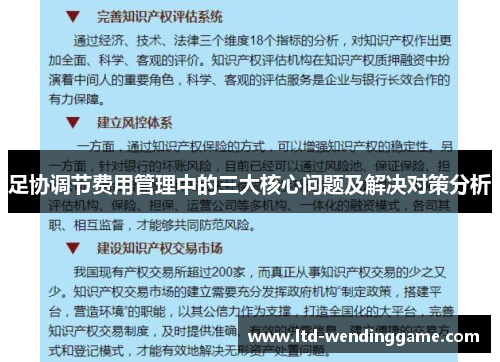足协调节费用管理中的三大核心问题及解决对策分析
