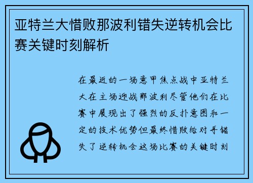 亚特兰大惜败那波利错失逆转机会比赛关键时刻解析