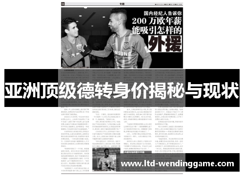 亚洲顶级德转身价揭秘与现状