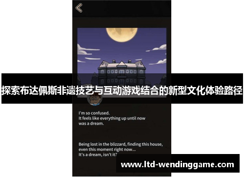 探索布达佩斯非遗技艺与互动游戏结合的新型文化体验路径