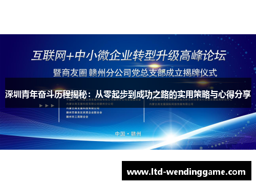 深圳青年奋斗历程揭秘：从零起步到成功之路的实用策略与心得分享