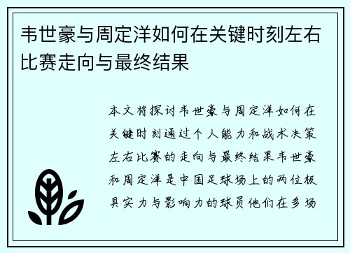 韦世豪与周定洋如何在关键时刻左右比赛走向与最终结果