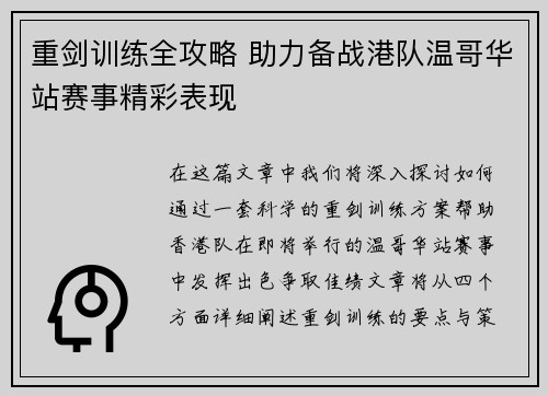 重剑训练全攻略 助力备战港队温哥华站赛事精彩表现