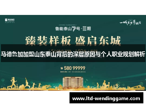 马德鲁加加盟山东泰山背后的深层原因与个人职业规划解析