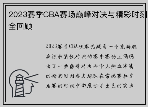 2023赛季CBA赛场巅峰对决与精彩时刻全回顾