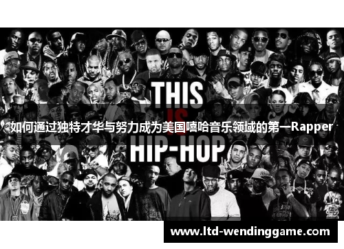 如何通过独特才华与努力成为美国嘻哈音乐领域的第一Rapper